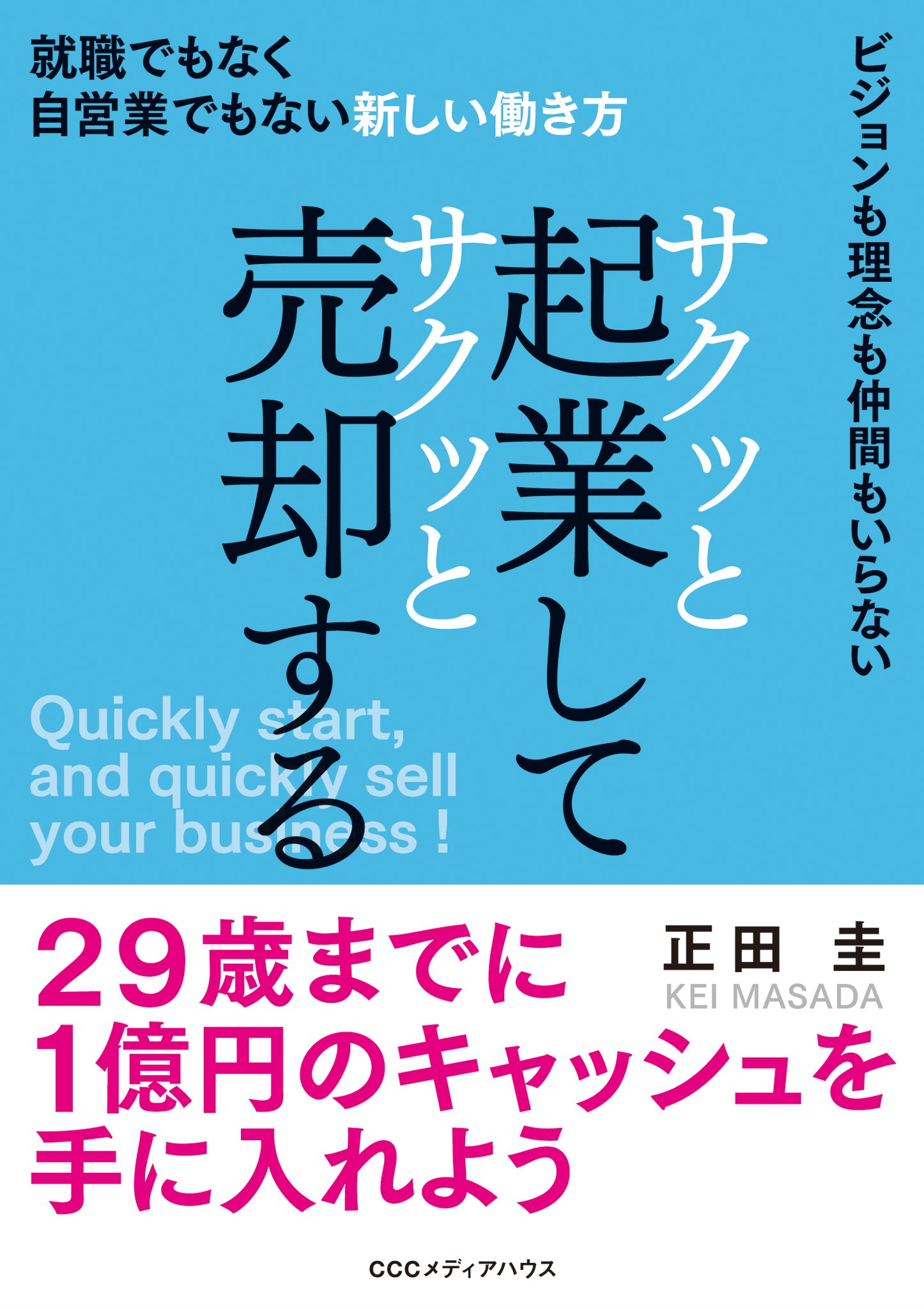 サクッと起業してサクッと売却する　就職でもなく自営業でもない新しい働き方