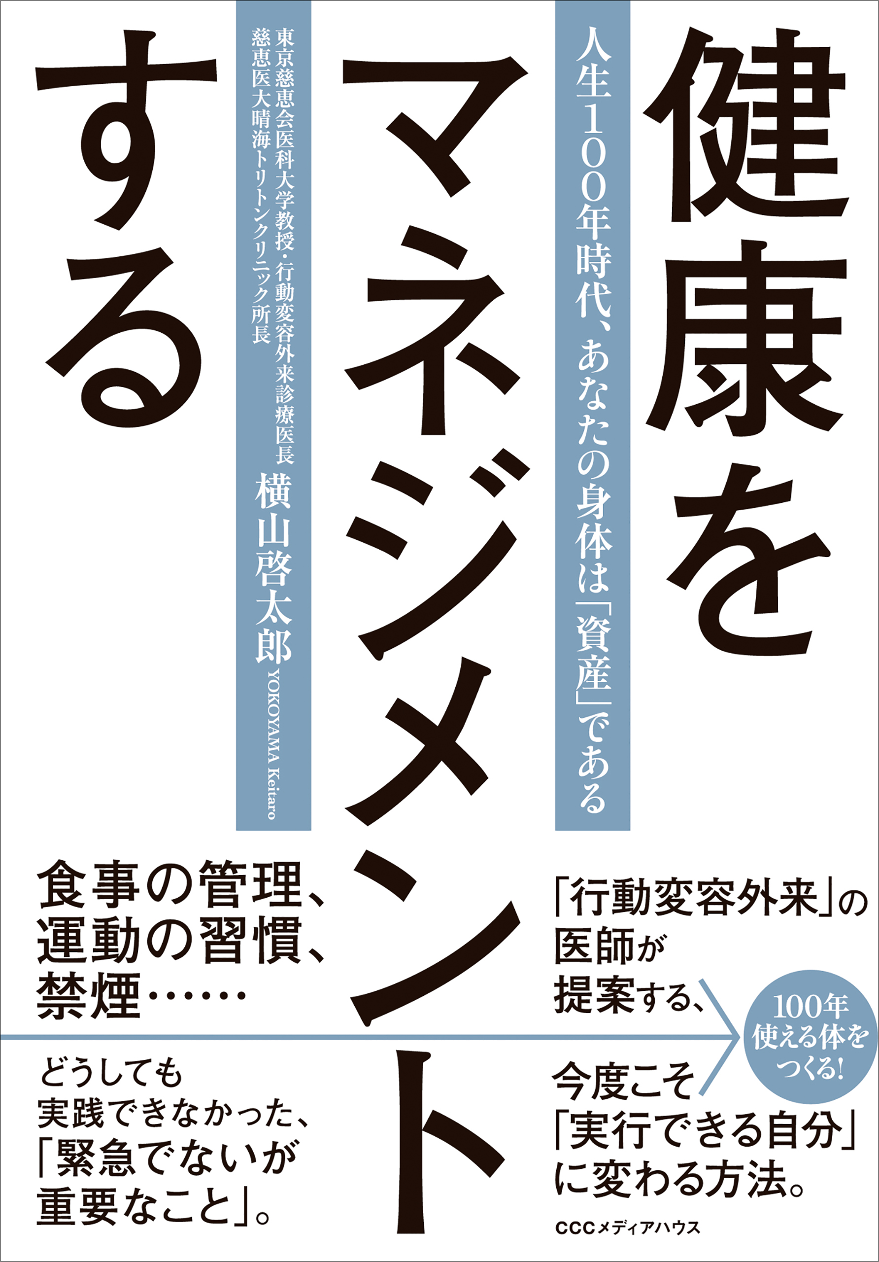 健康をマネジメントする　人生100年時代、あなたの体は「資産」である
