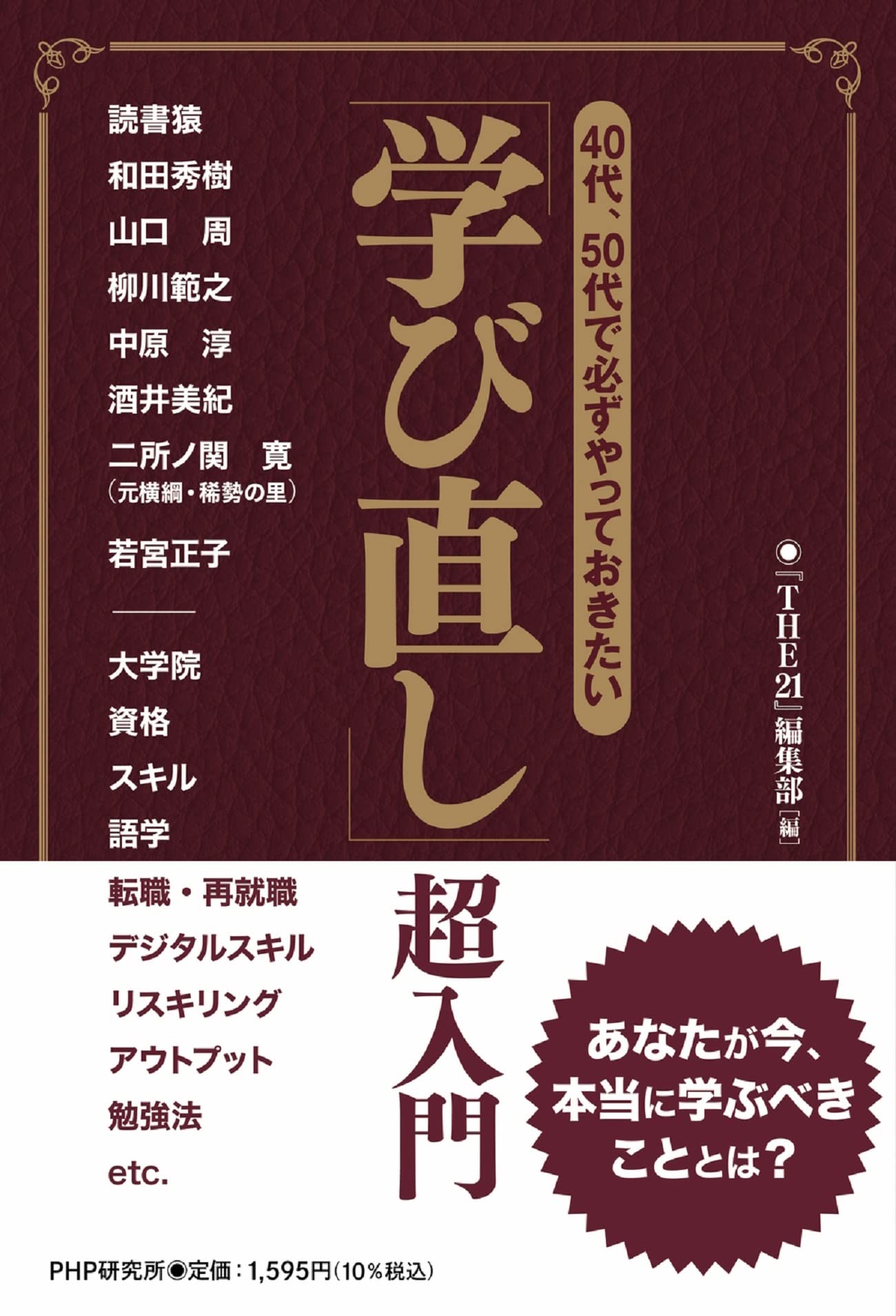40代・50代で必ずやっておきたい　学び直し超入門