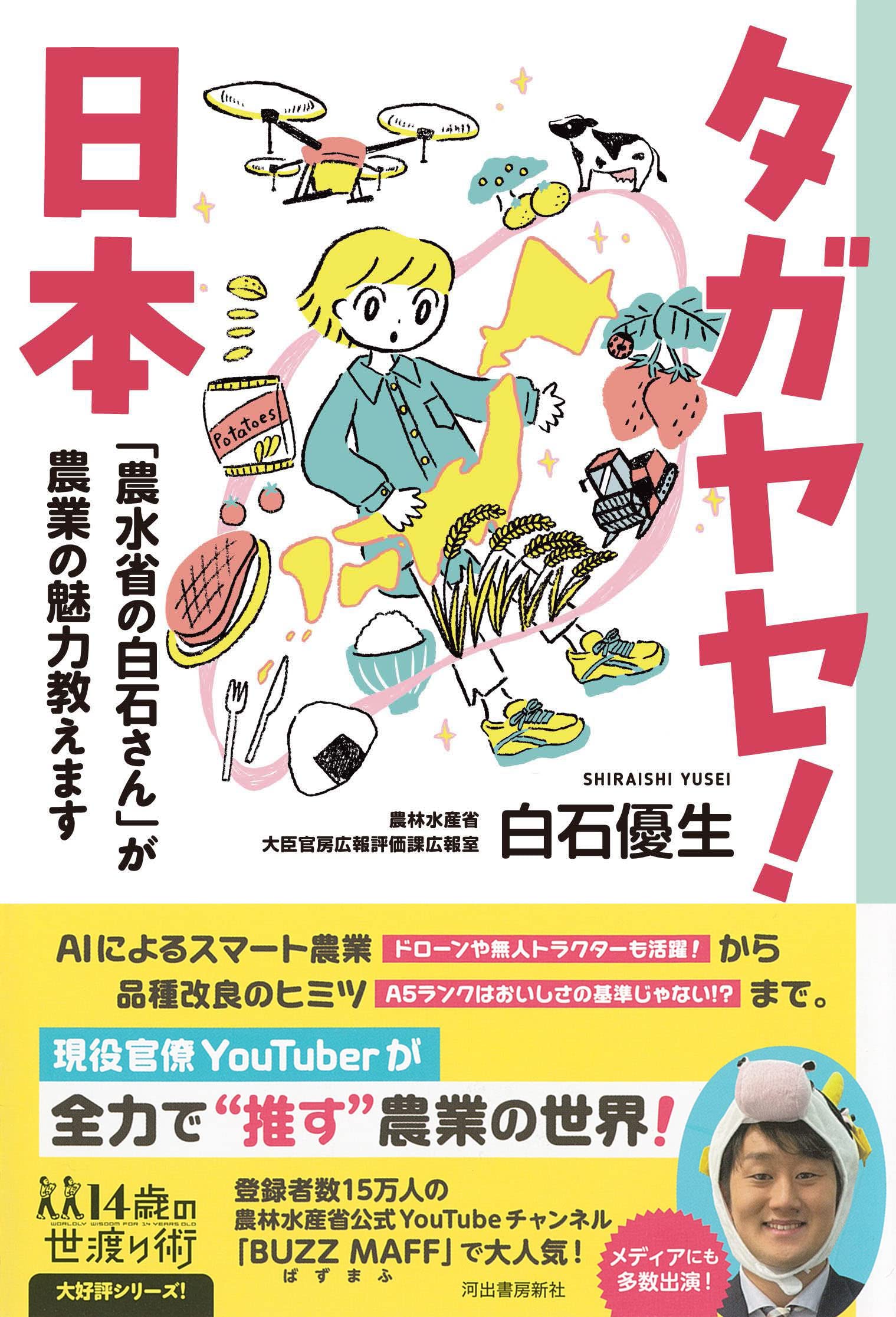 タガヤセ！日本　「農水省の白石さん」が農業の魅力教えます（14歳の世渡り術シリーズ）