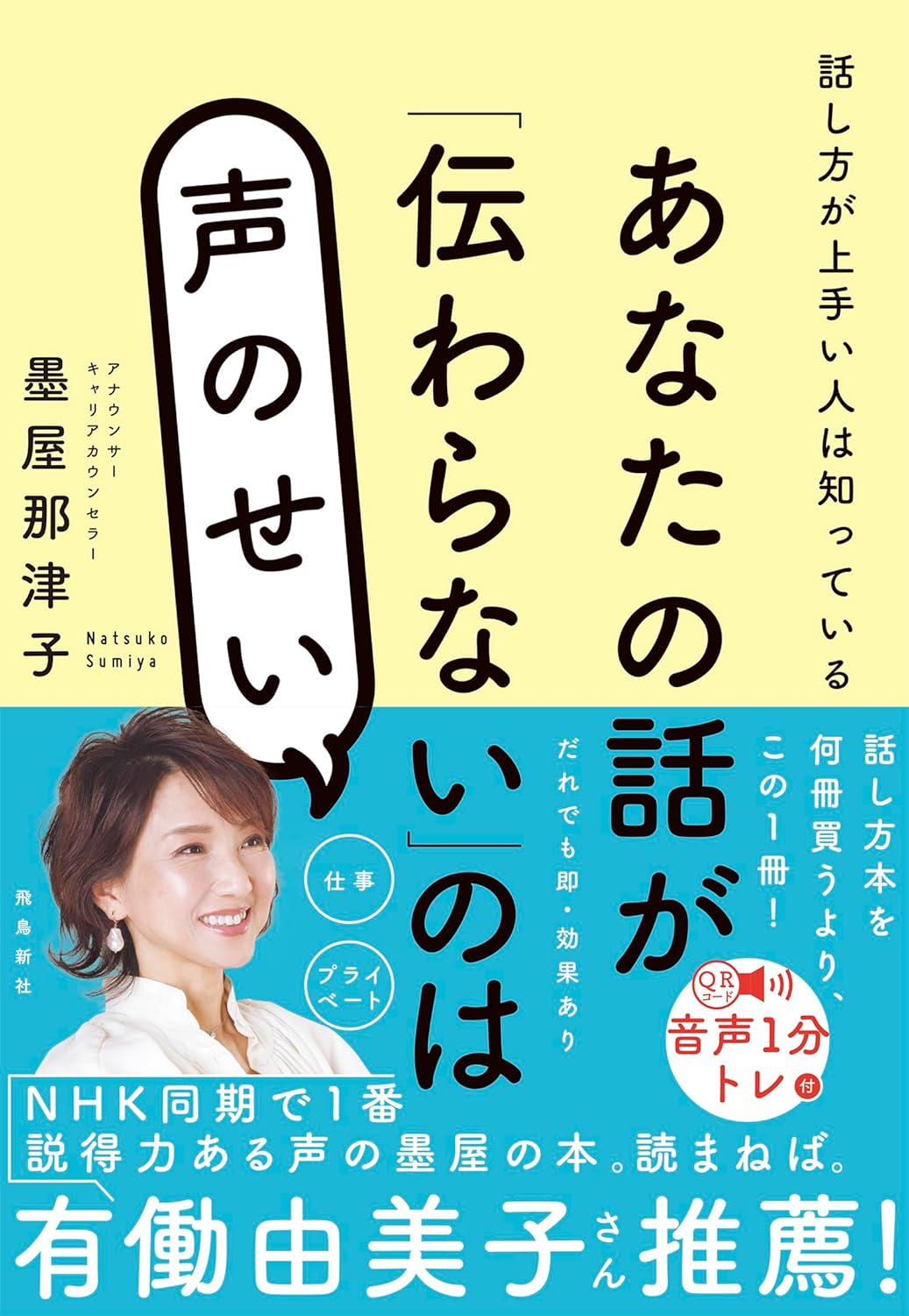 あなたの話が「伝わらない」のは声のせい