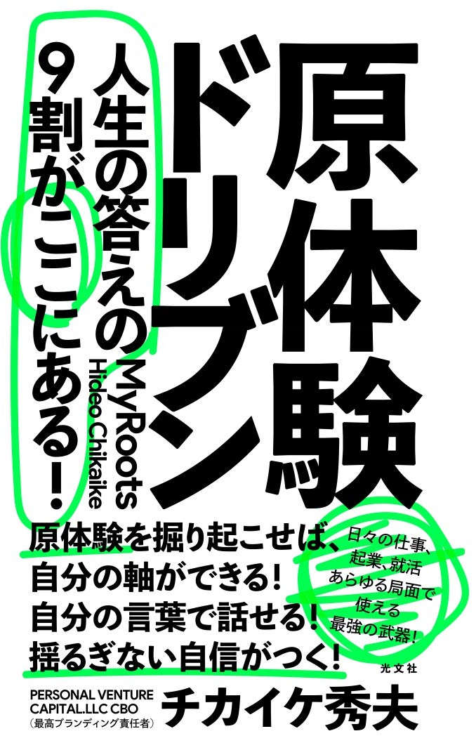 原体験ドリブン