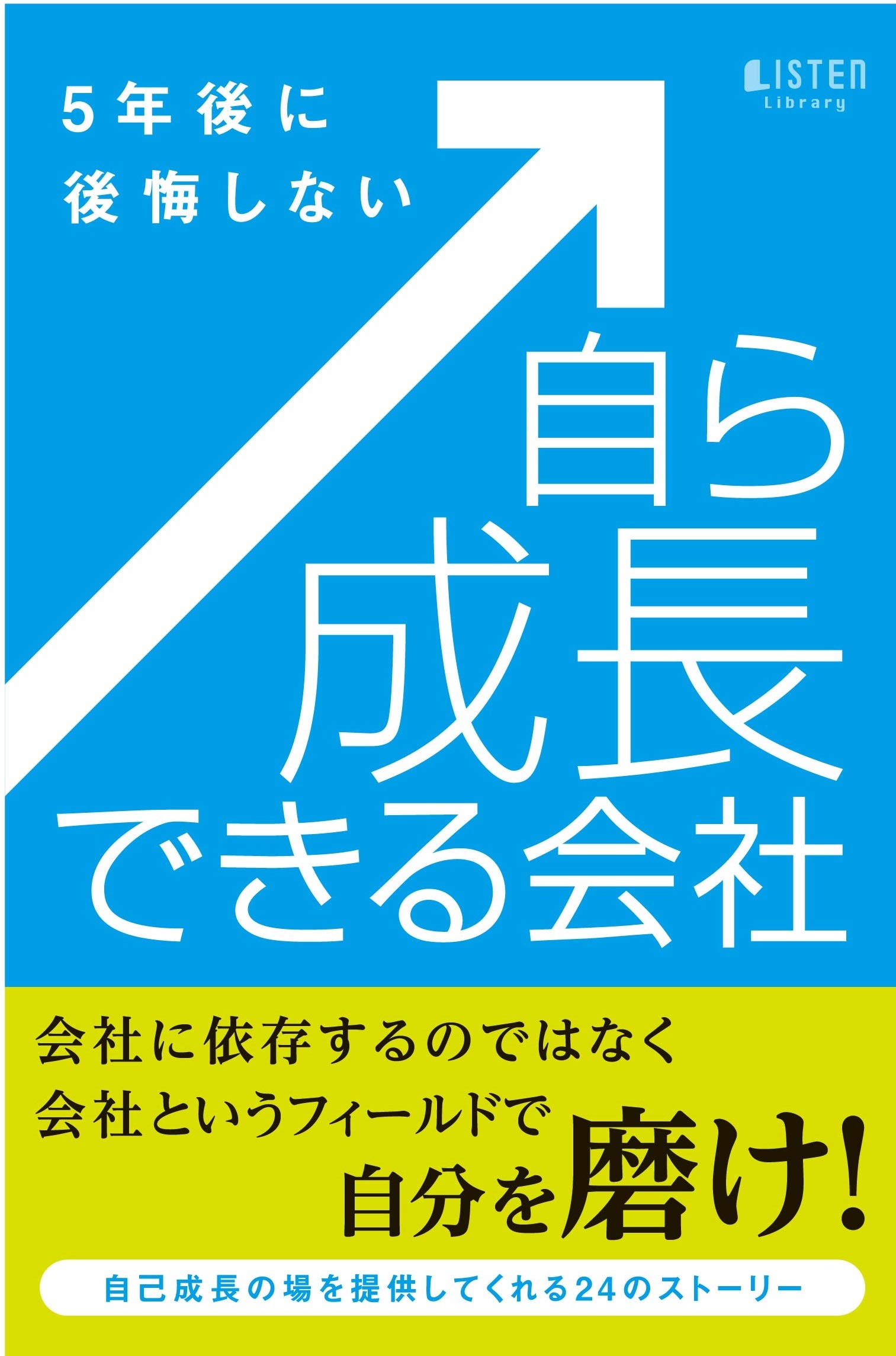 5年後に後悔しない 自ら成長できる会社