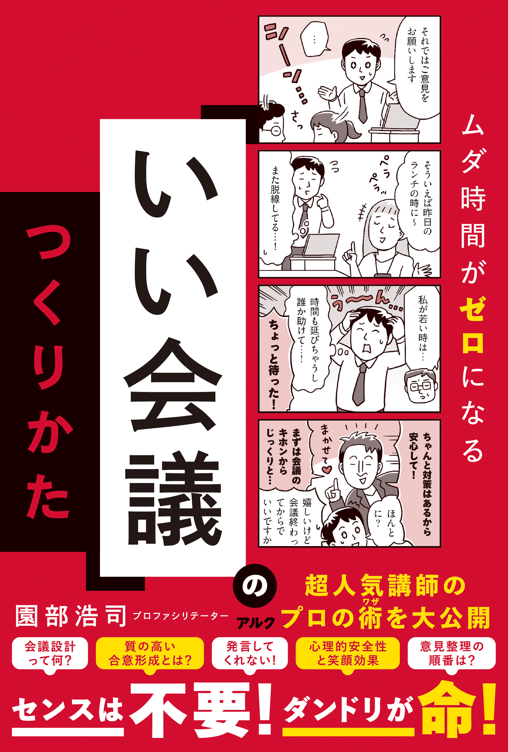 「いい会議」のつくりかた