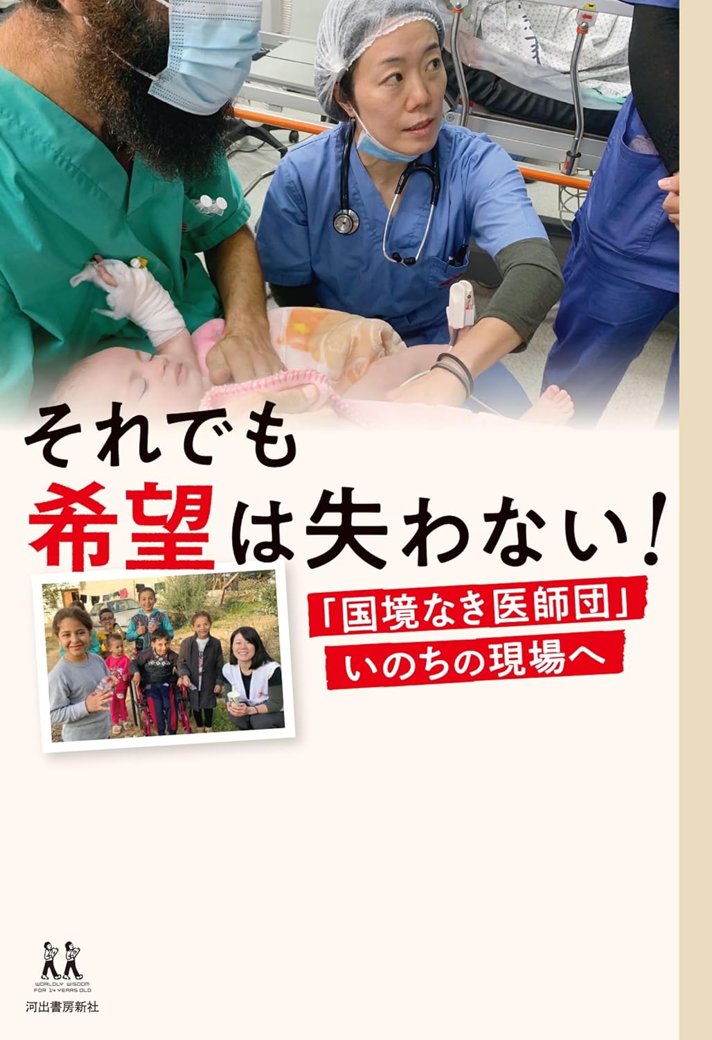 それでも希望は失わない！「国境なき医師団」いのちの現場へ（14歳の世渡り術シリーズ）