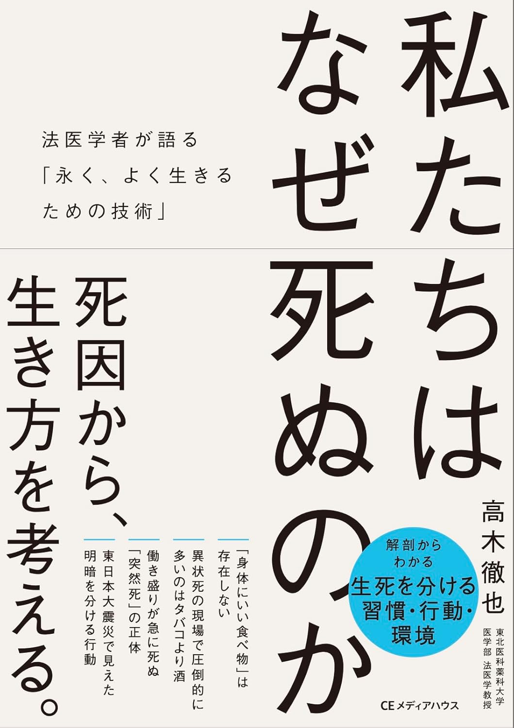 私たちはなぜ死ぬのか　法医学者が語る「永く、よく生きるための技術」